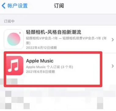 平桥apple维修店分享Apple Music怎么取消自动收费