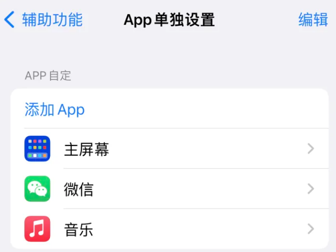 平桥苹果14服务点分享iPhone14如何单独设置App 