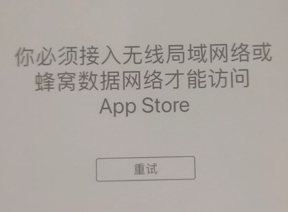 平桥苹果服务网点分享无法在 iPhone 上打开 App Store 怎么办 