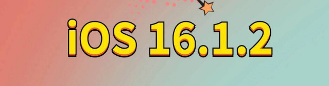 平桥苹果手机维修分享iOS 16.1.2正式版更新内容及升级方法 