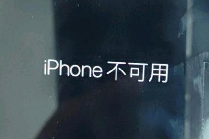 平桥苹果服务网点分享锁屏界面显示“iPhone 不可用”如何解决 