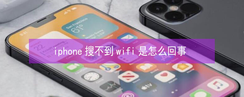 平桥苹果13维修分享iPhone13搜索不到wifi怎么办 